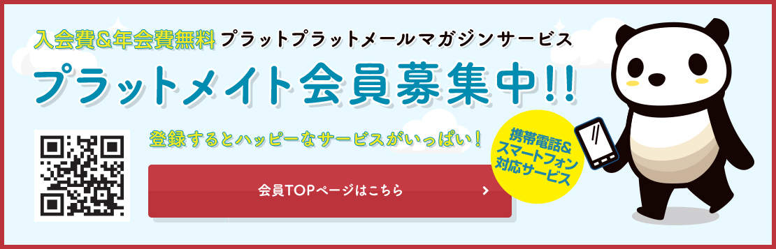 プラットメイト会員募集中