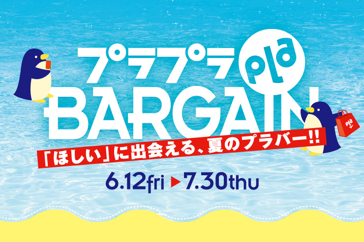 プラプラBARGAIN